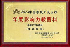 祝贺！播恩集团的拳头产品——TTT教槽料获评“年度影响力教槽料”