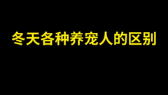 冬天各种养宠人的区别？养猪竟然这么高级