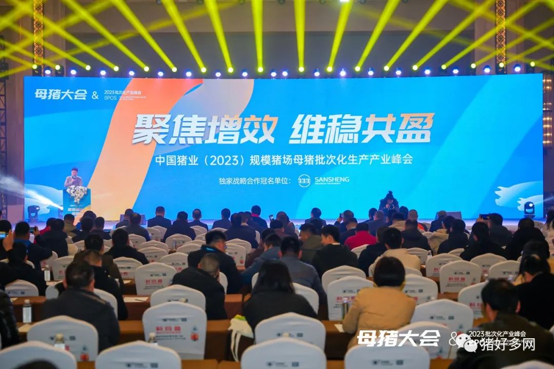 盛大开幕！中国猪业（2023）规模猪场母猪批次化生产产业峰会在南昌顺利召开