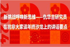 仇华吉研究员在抗非大家谈年终沙龙上的讲话要点：养猪和防非需要新思维