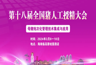 第十八届全国猪人工授精大会将于3月8日-10日召开！