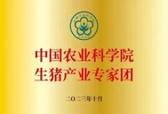 兰州兽医研究所所长、中农威特公司董事长郑海学担任“中国农业科学院生猪产业专家团”副团长