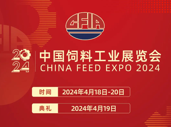 重要通知！2024中国饲料工业展览会将在厦门隆重召开！