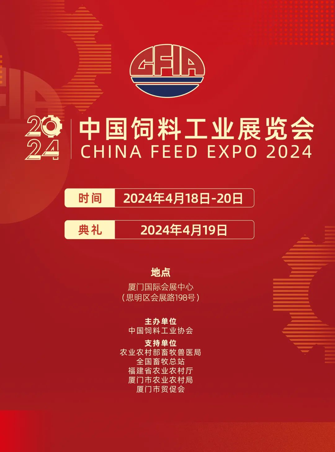 2024中国饲料工业展览会将在厦门隆重召开