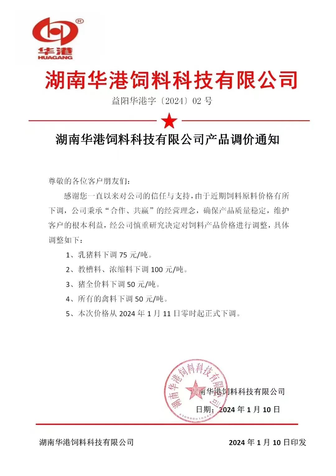 饲料降价通知