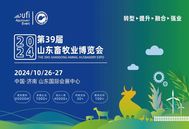 10月26-27日举办，第39届(2024)山东畜牧业博览会定档！