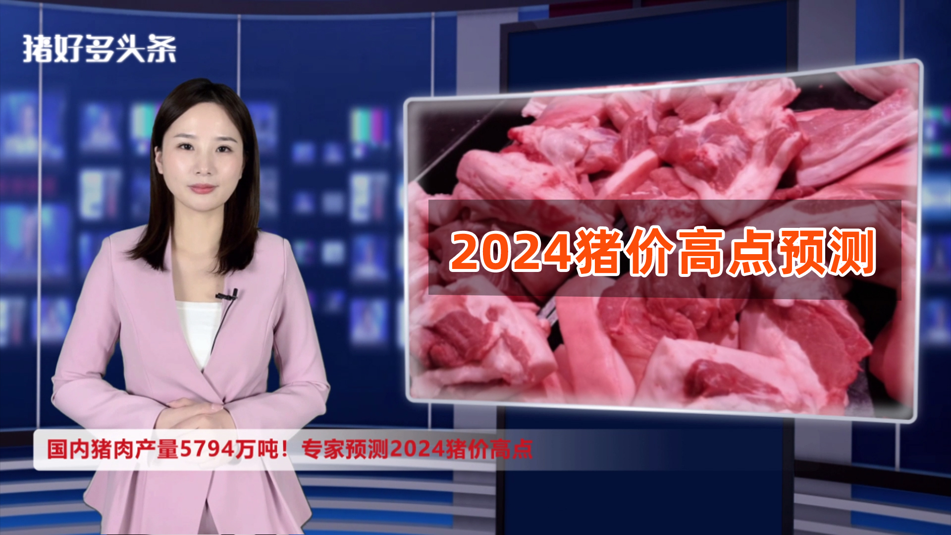 猪肉价格同比降16.5%！供需进入高峰！专家预测2024猪价高点