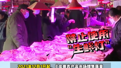 “生鲜灯禁令”实施首月，整改2.8万余家经营主体，开出62张罚单！