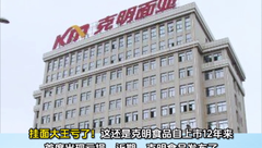 挂面大王上市12年来首亏！克明食品被“猪队友”坑了