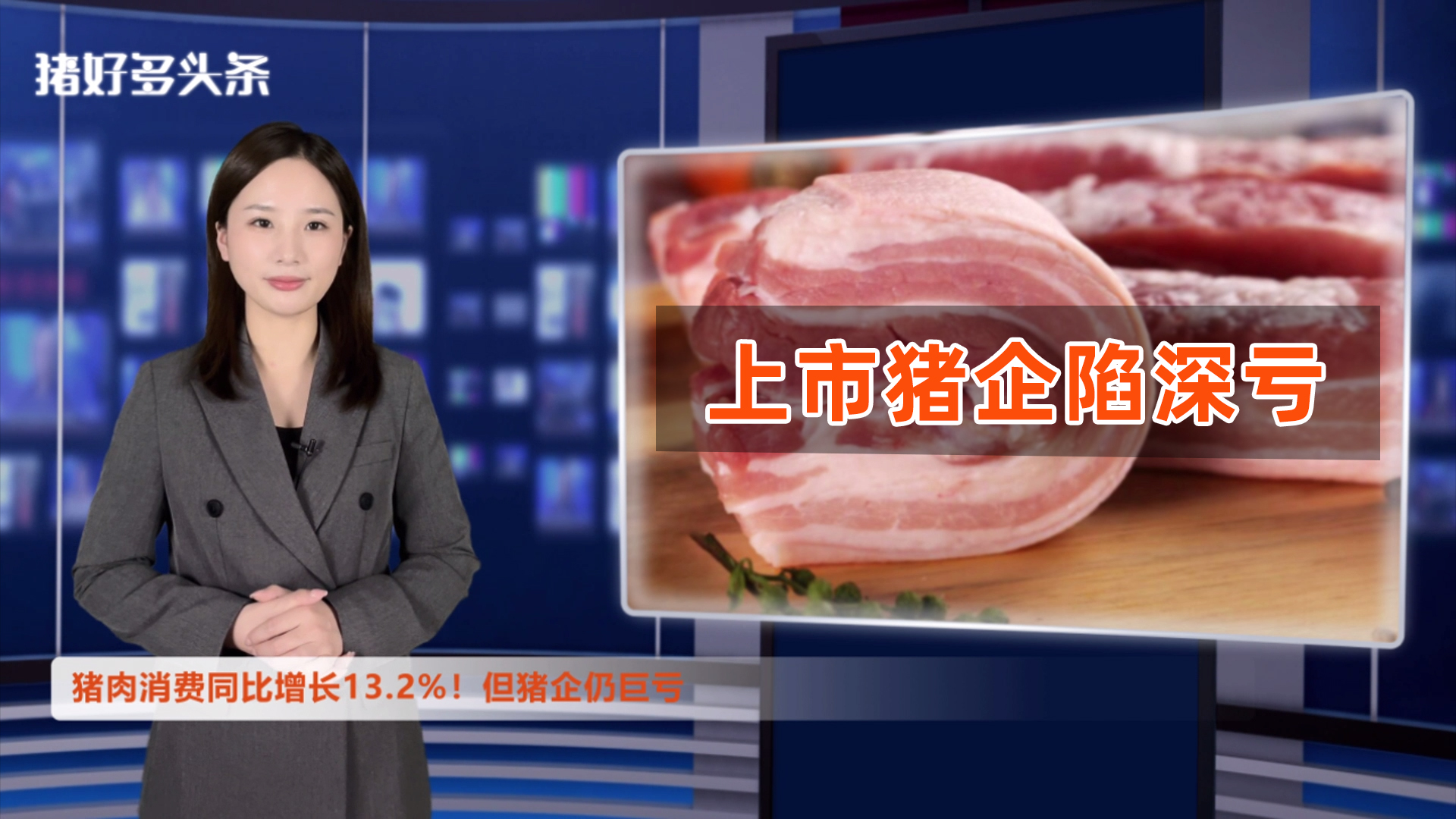 人均吃掉61斤猪肉！消费同比大涨13.2%！但猪企仍巨亏