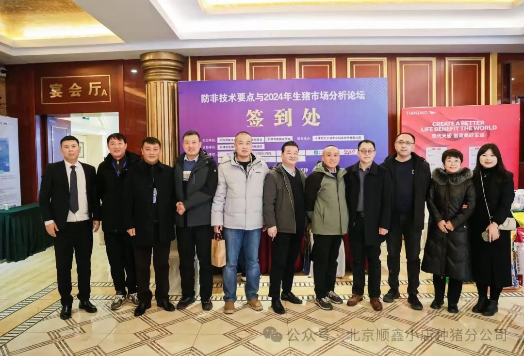 防非技术要点与2024年生猪市场分析论坛