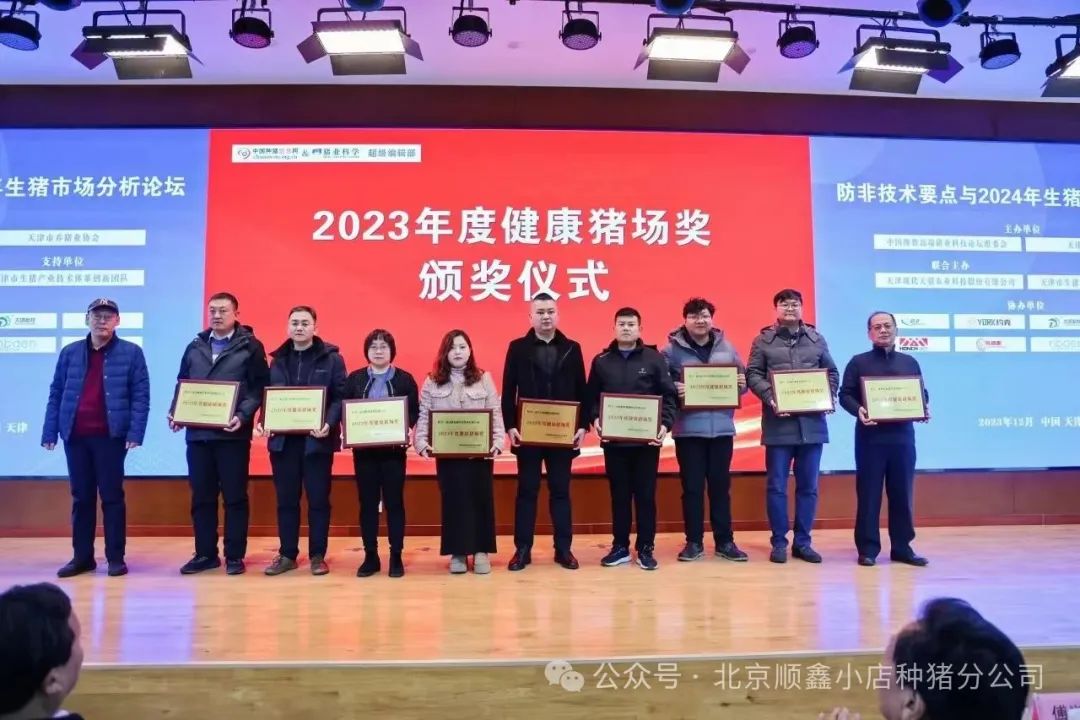 优秀！北京顺鑫农业小店种猪分公司以优异成绩喜获“2023年度健康猪场奖”