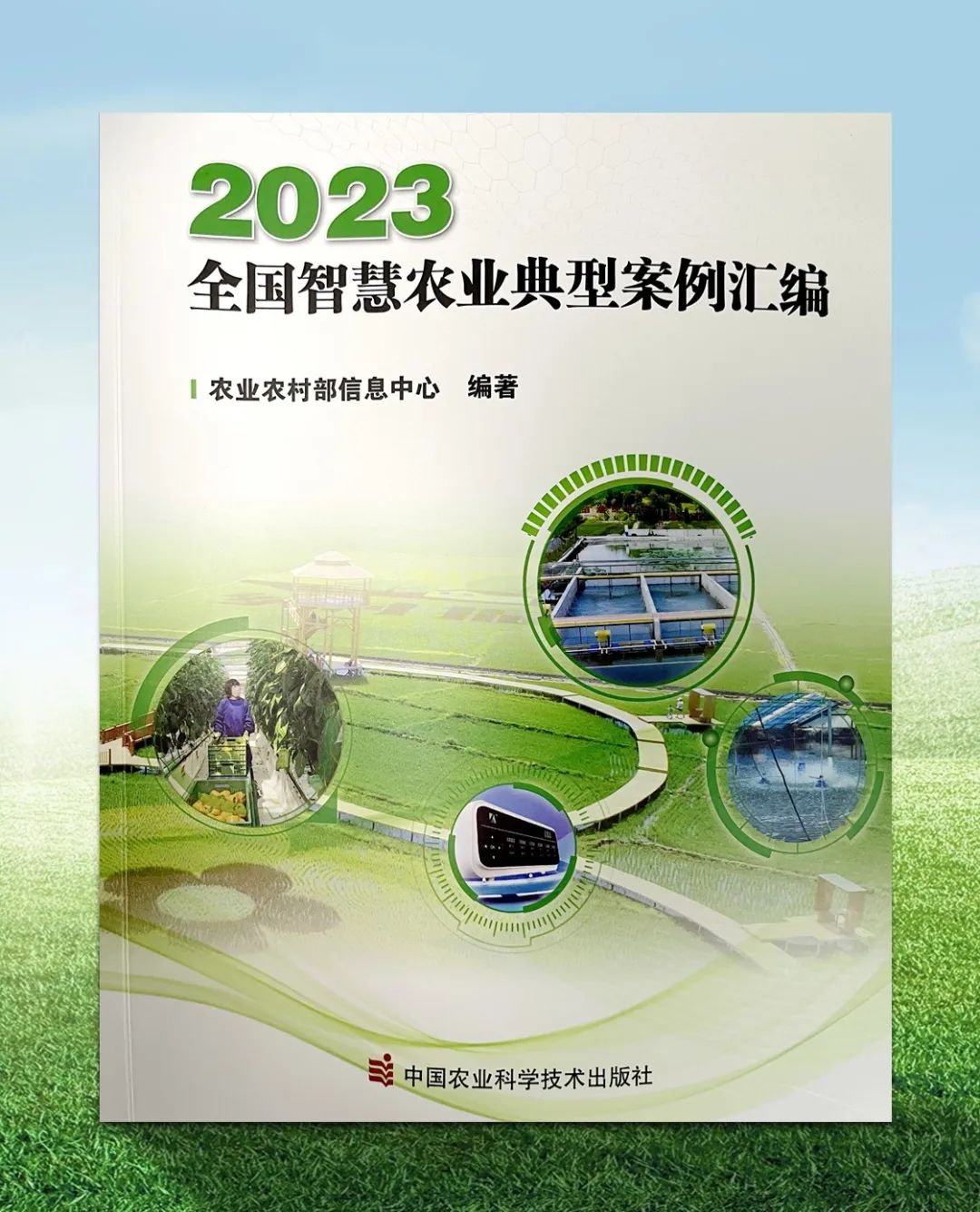 《2022全国智慧农业典型案例汇编》
