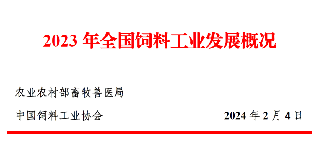 2023年全国饲料工业发展概况