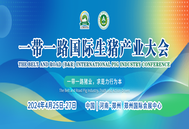 一带一路国际生猪产业大会将于4月召开！