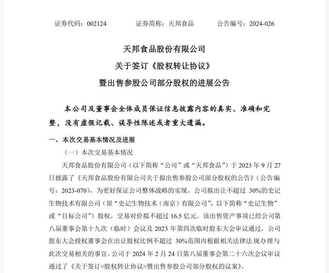 天邦以1.37亿向金宇保灵、扬州优邦出售史记生物2.5%股权
