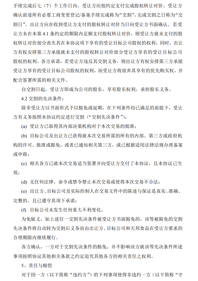 天邦以1.37亿向金宇保灵、扬州优邦出售史记生物2.5%股权