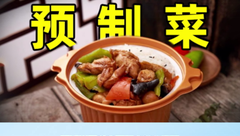 预制菜再次引发热议，代表委员呼吁监管预制菜！