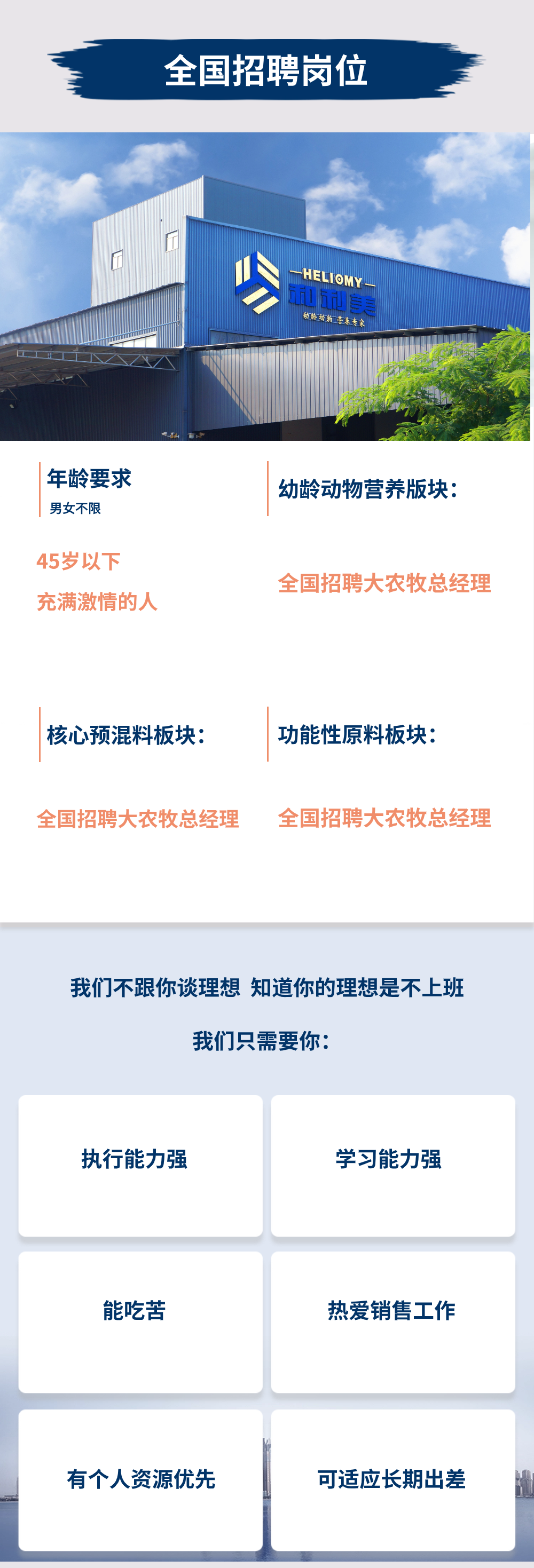 北京和利美生物科技有限公司创立于2008年6月，是一家由营养学博士、兽医学博士、饲料加工工艺及品控专家组成的综合研发团队为的主体的高科技饲料企业。