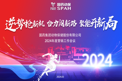 逆势抢新机、聚能开新局！国药动保召开“十四五”战略规划落地执行专题研讨会