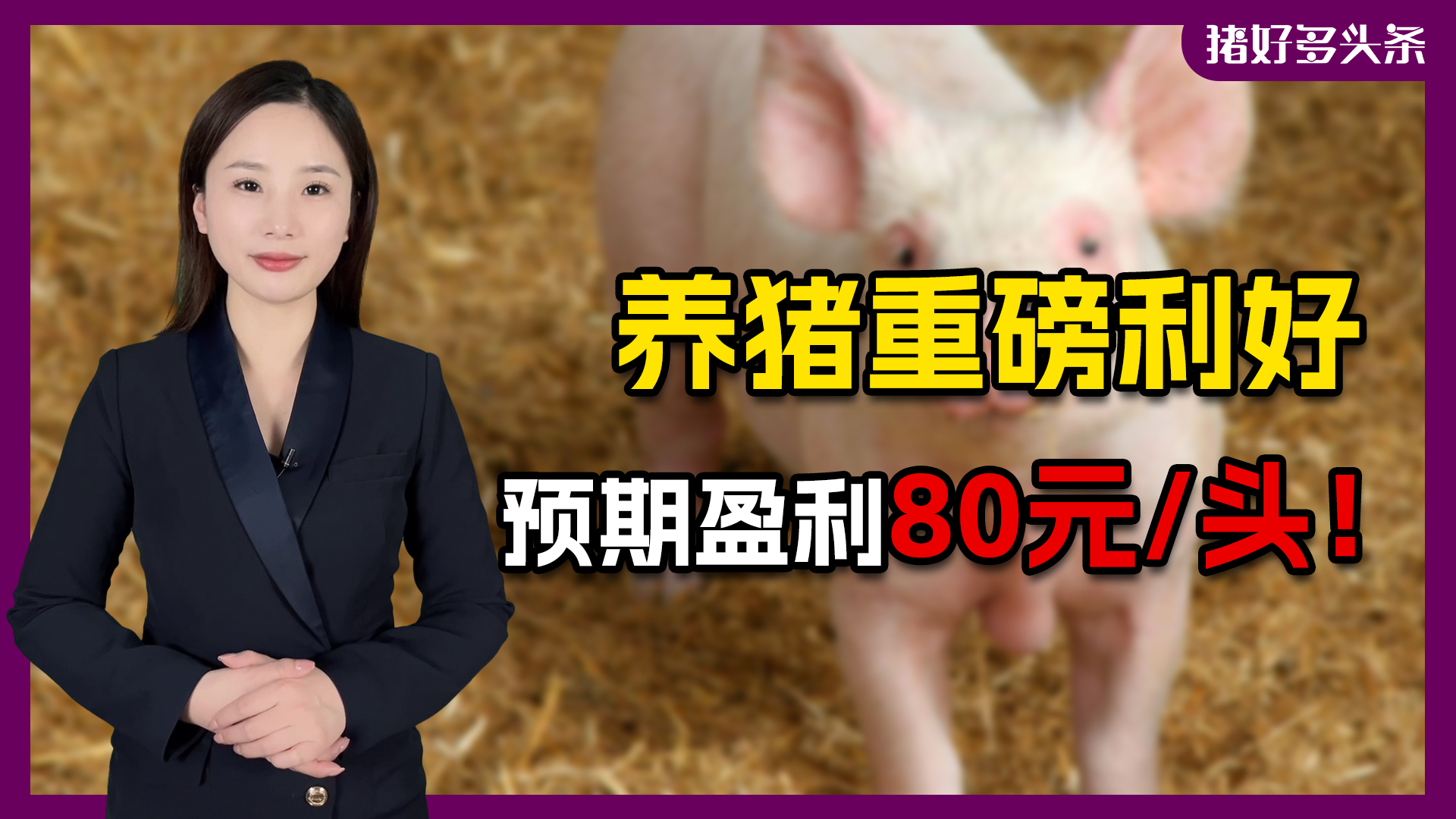 国家发改委宣布！养猪连续六周预期盈利！周期拐点加速到来？