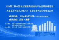 2024第二届中国本土猪暨高端猪肉产业发展高峰论坛将于5月召开！