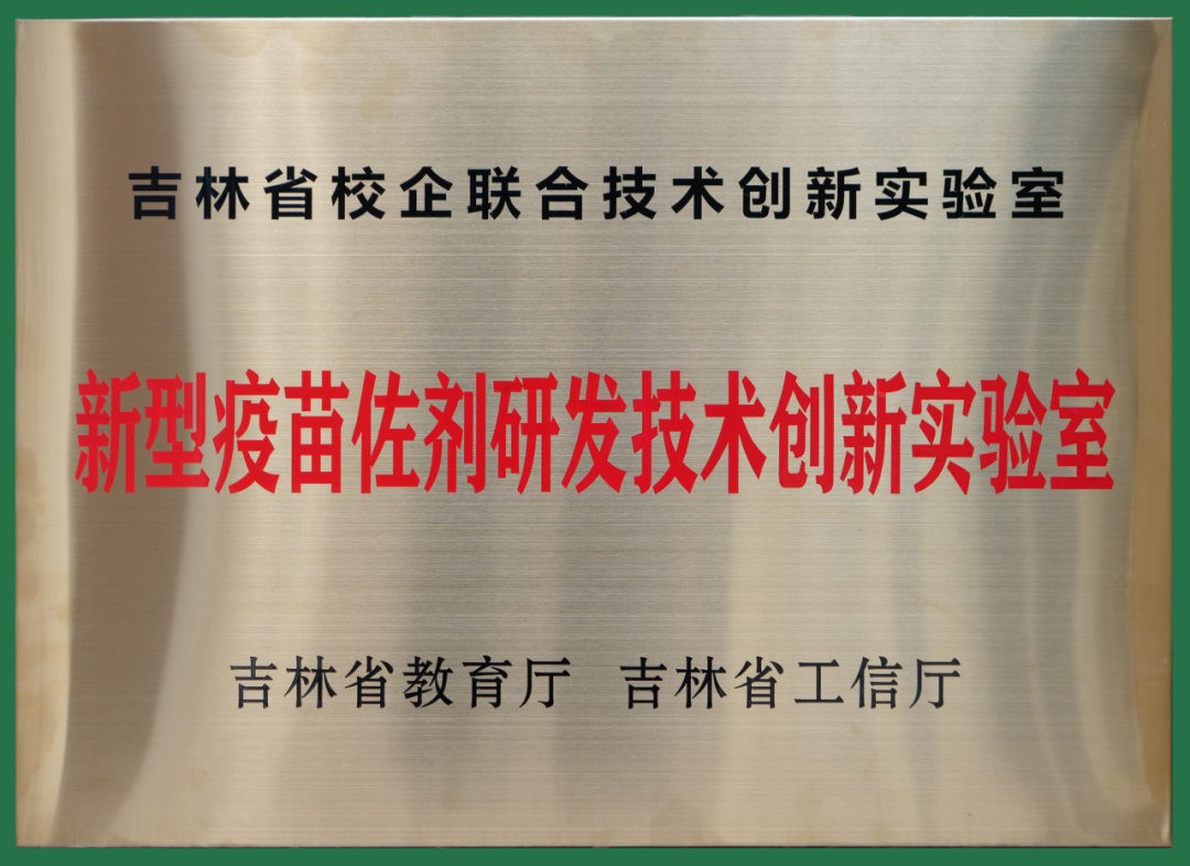 “新型疫苗佐剂研发技术创新实验室”揭牌仪式在正业生物研发中心举行