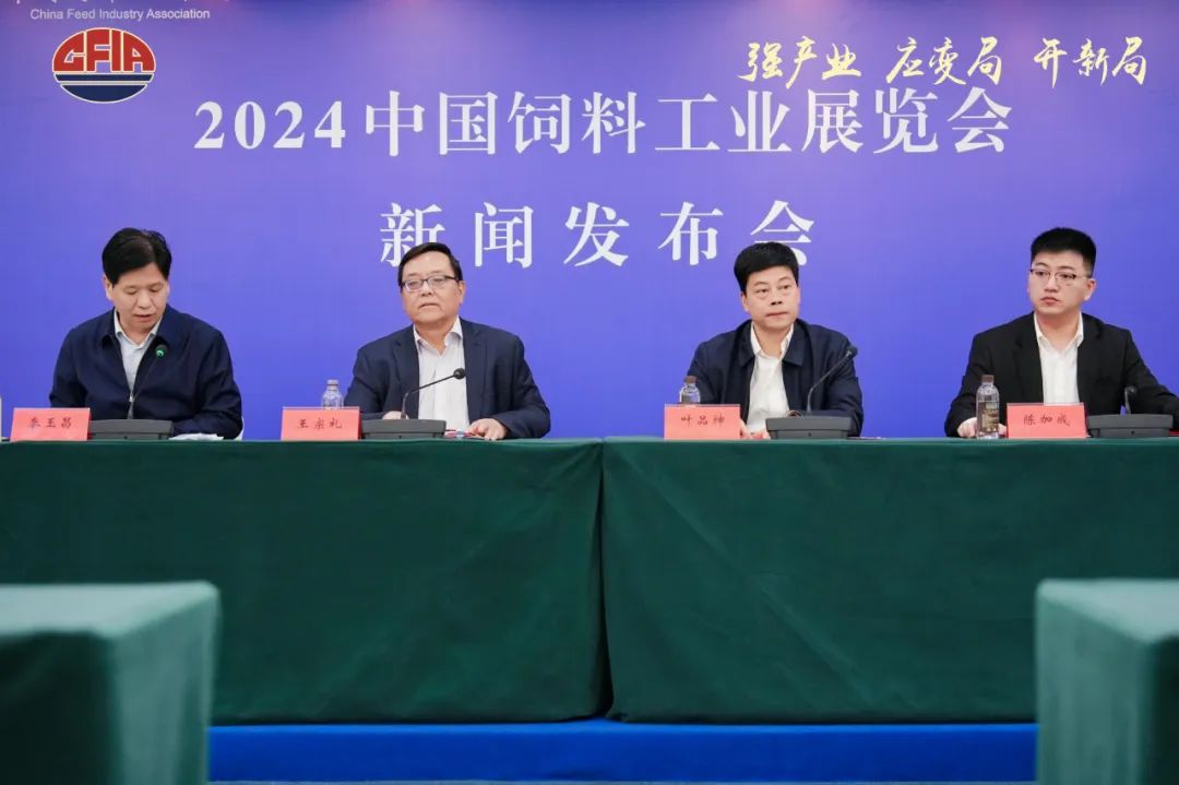 今年展会有哪些亮点？2024中国饲料工业展览会新闻发布会在厦门召开
