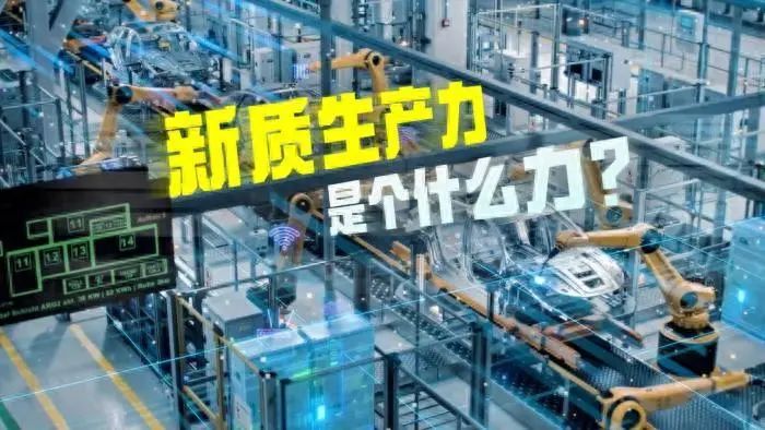 新质生产力