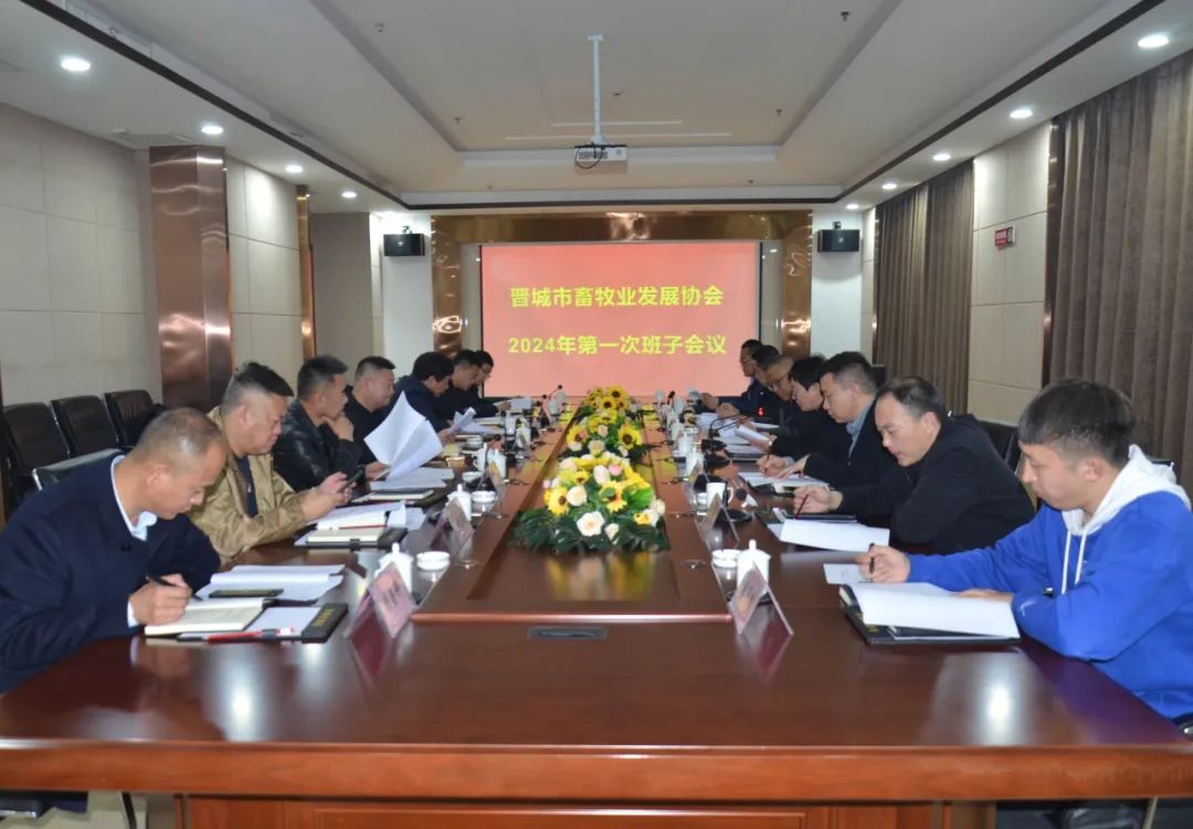 晋城市畜牧业发展协会2024年第一次班子会议在凯永集团科研楼会议室召开