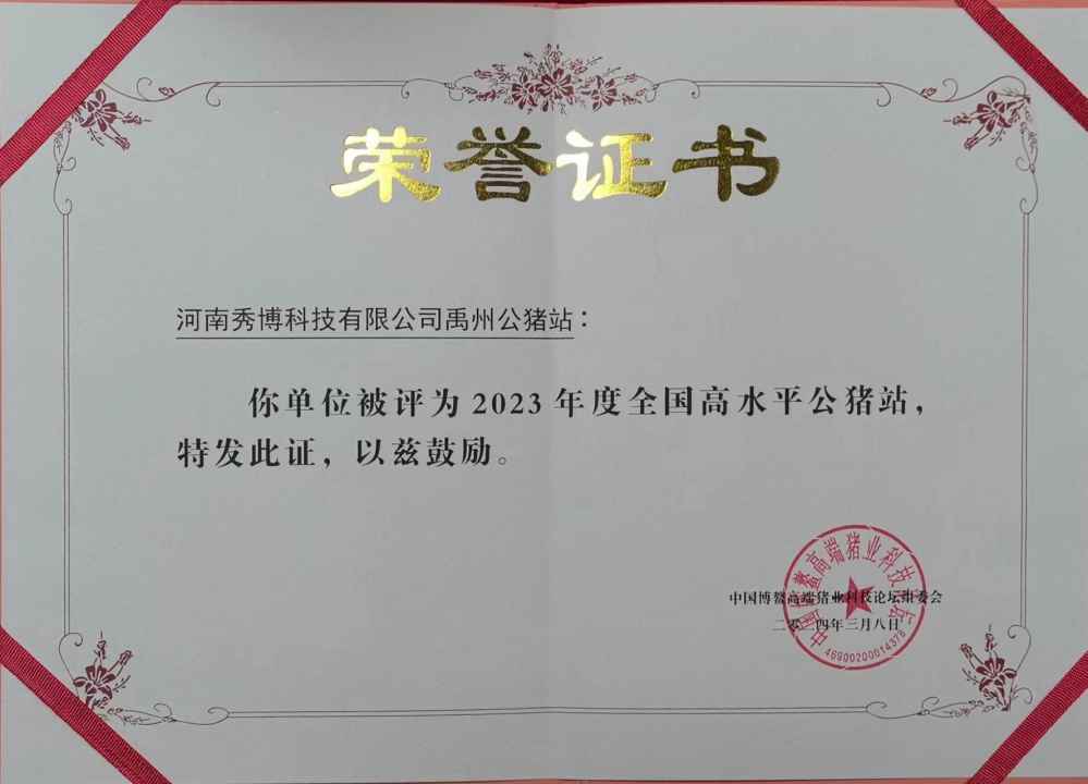 秀博荣获2023年度全国最高水平公猪站
