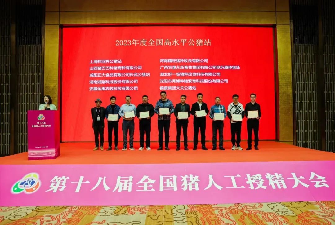 秀博荣获2023年度全国最高水平公猪站
