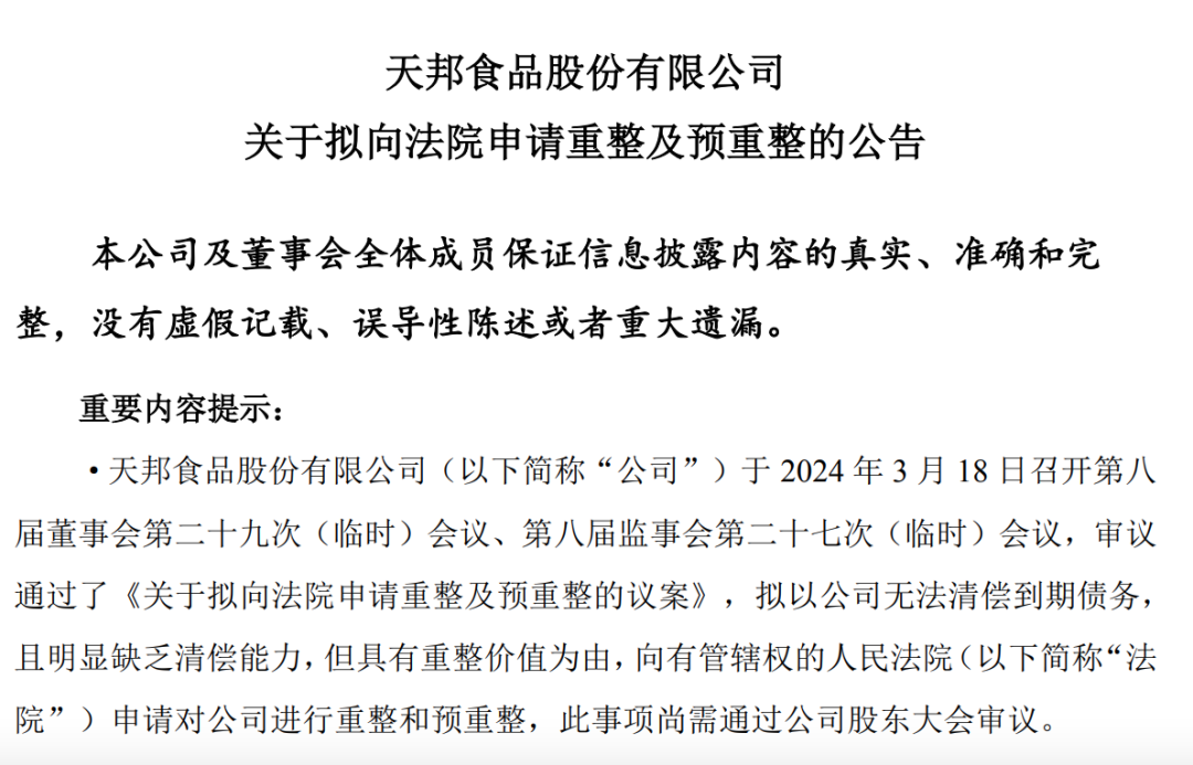 又一集团猪企向法院申请重整！天邦将重整成功还是破产？