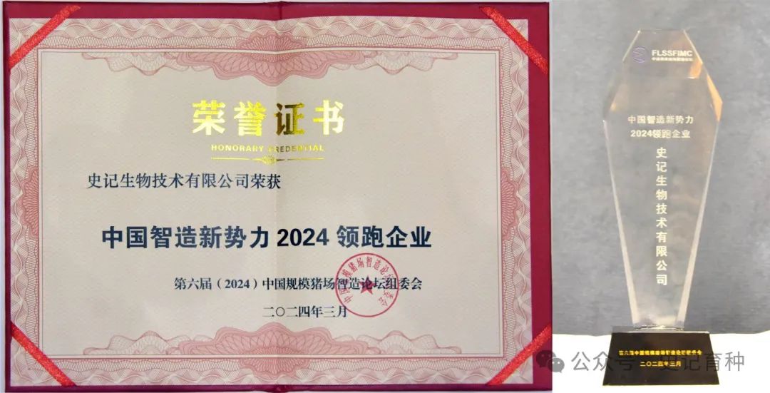 史记生物技术有限公司荣获中国智造新势力2024领跑企业称号