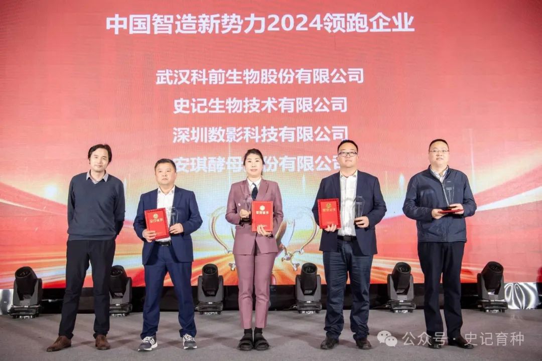 史记生物技术有限公司荣获中国智造新势力2024领跑企业称号