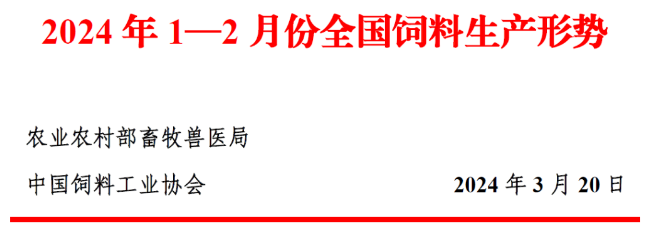 2024年1—2月份全国饲料生产形势