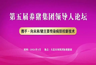 大咖云集！第五届养猪集团领导人论坛将于4月召开