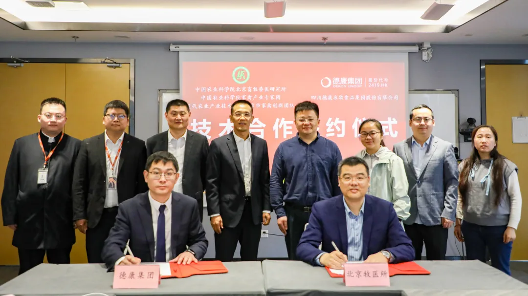 德康集团与中国农科院畜牧兽医研究所签署技术合作协议