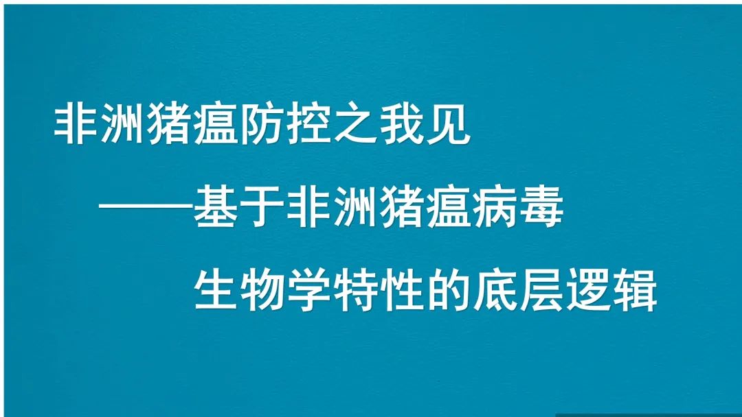 非洲猪瘟防控之我见——基于非洲猪瘟病毒生物学特性的底层逻辑