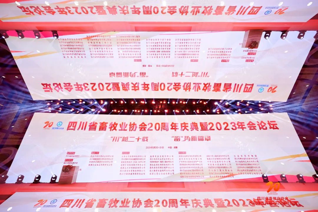 华派集团组织参加四川省畜牧业协会20周年庆典暨2023年会论坛