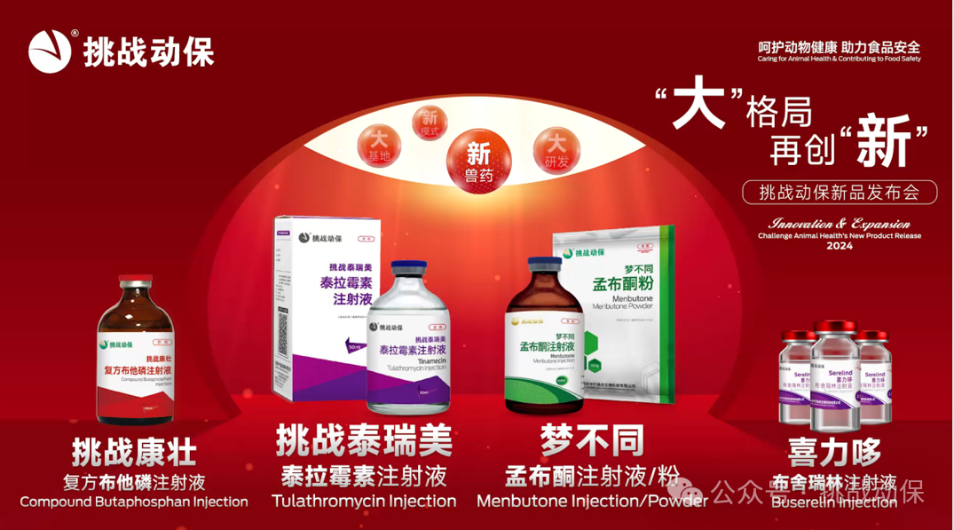挑战动保新品发布会