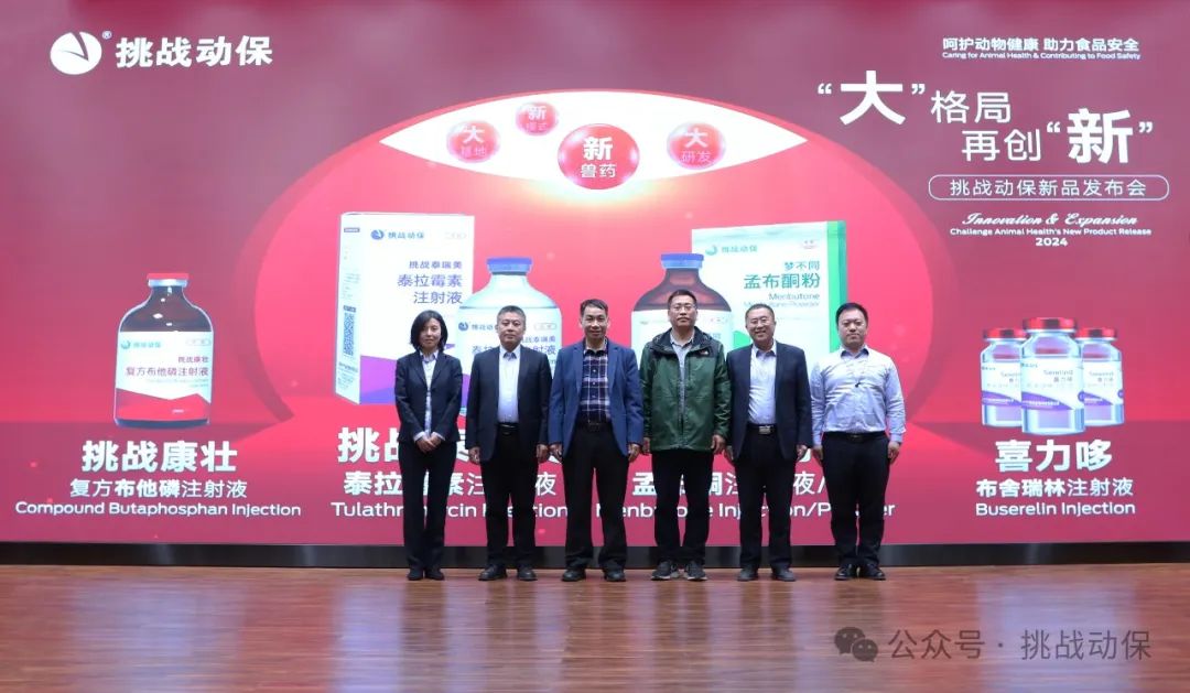 挑战动保新品发布会