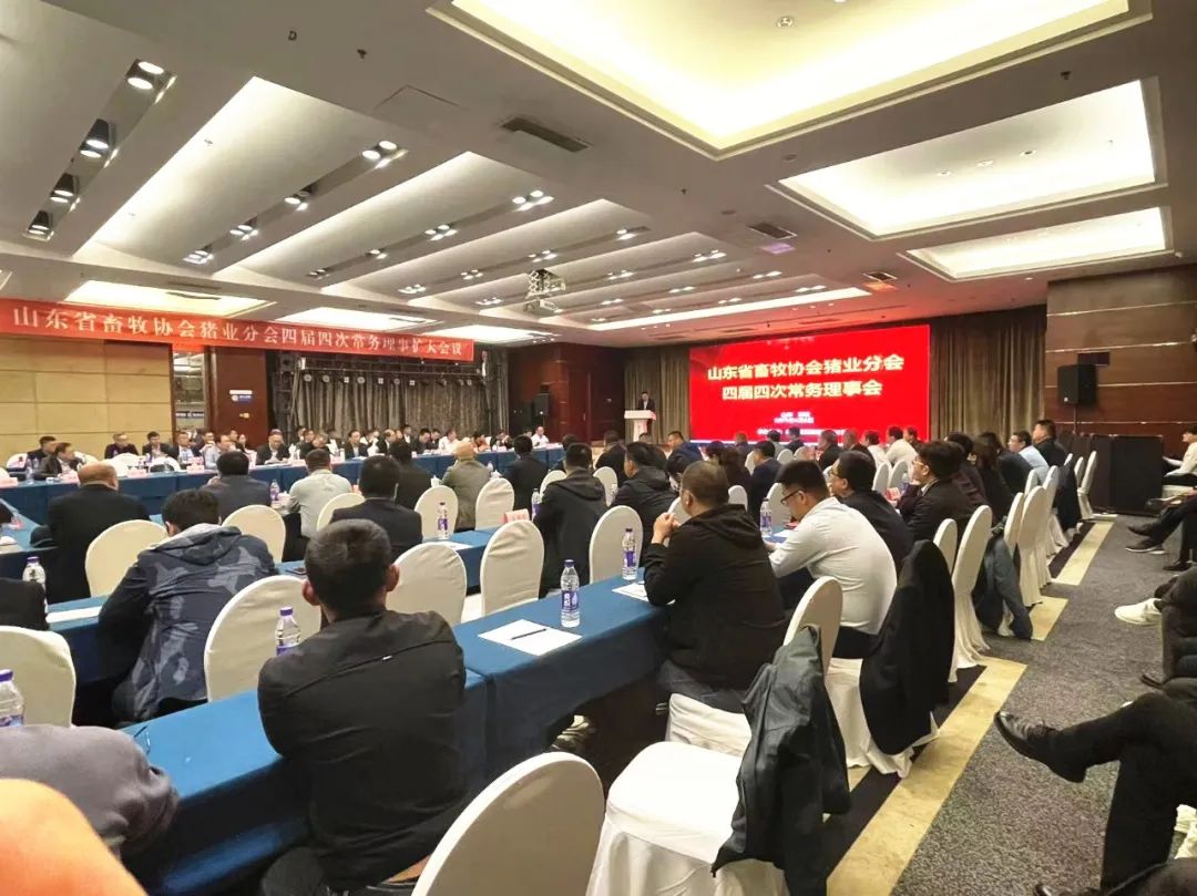 山东省畜牧协会猪业分会四届四次常务理事扩大会议