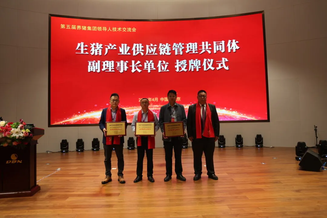 生猪产业供应链管理共同体副理事长单位授牌仪式