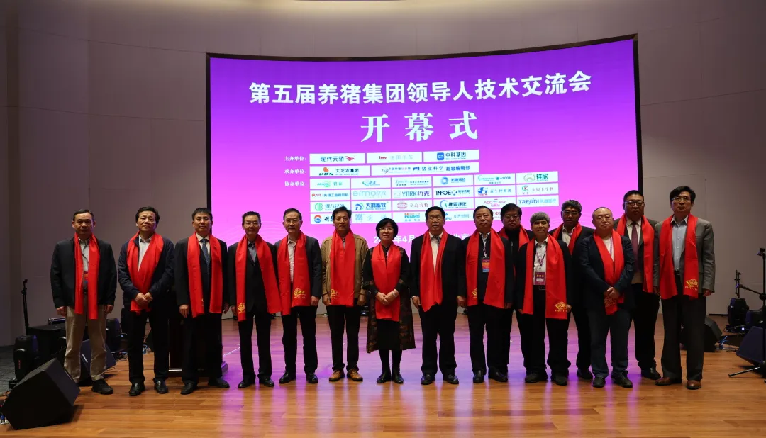 第五届养猪集团领导人技术交流会
