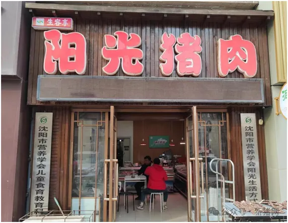 沈阳市区阳光猪肉专卖店
