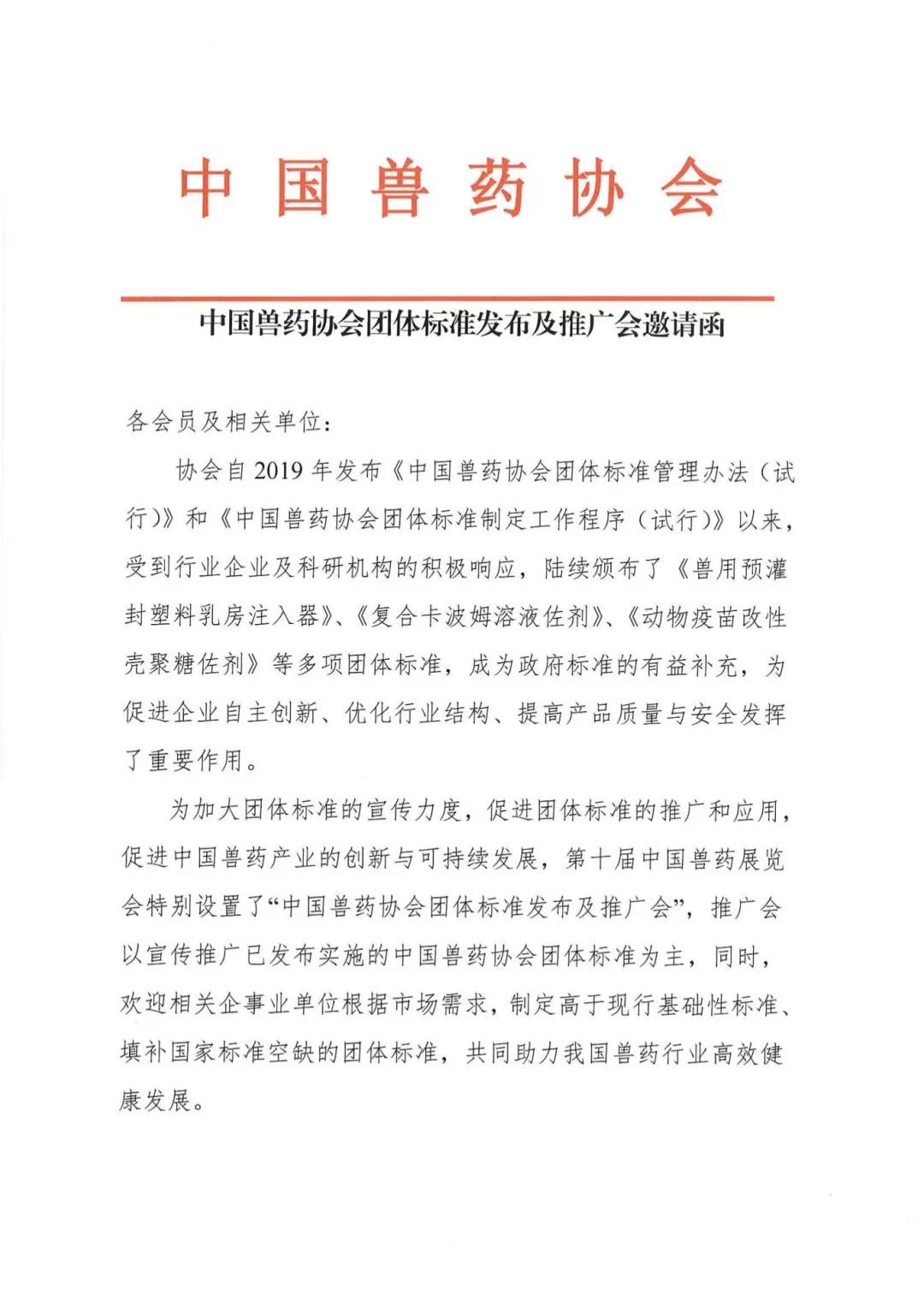 中国兽药协会团体标准发布及推广会邀请函