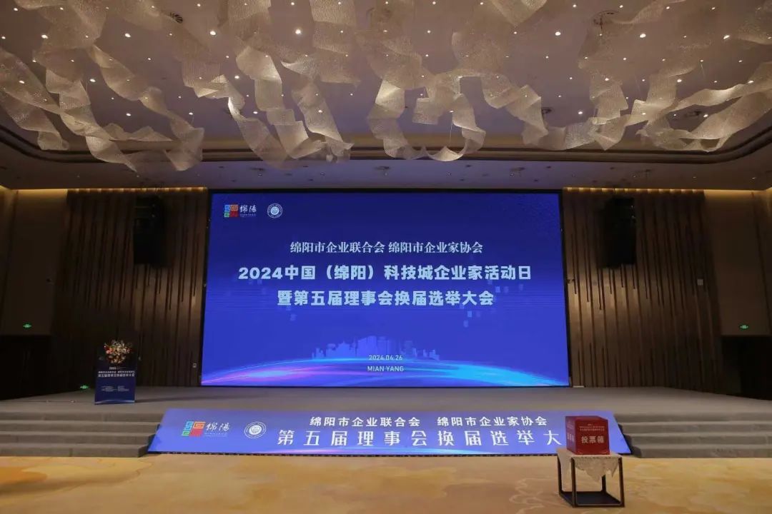 2024中国（绵阳）科技城企业家活动日暨绵阳市企联第五届理事会换届大会
