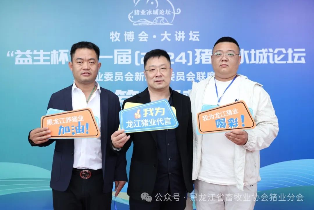 “益生杯”第一届（2024）猪业冰城论坛顺利召开