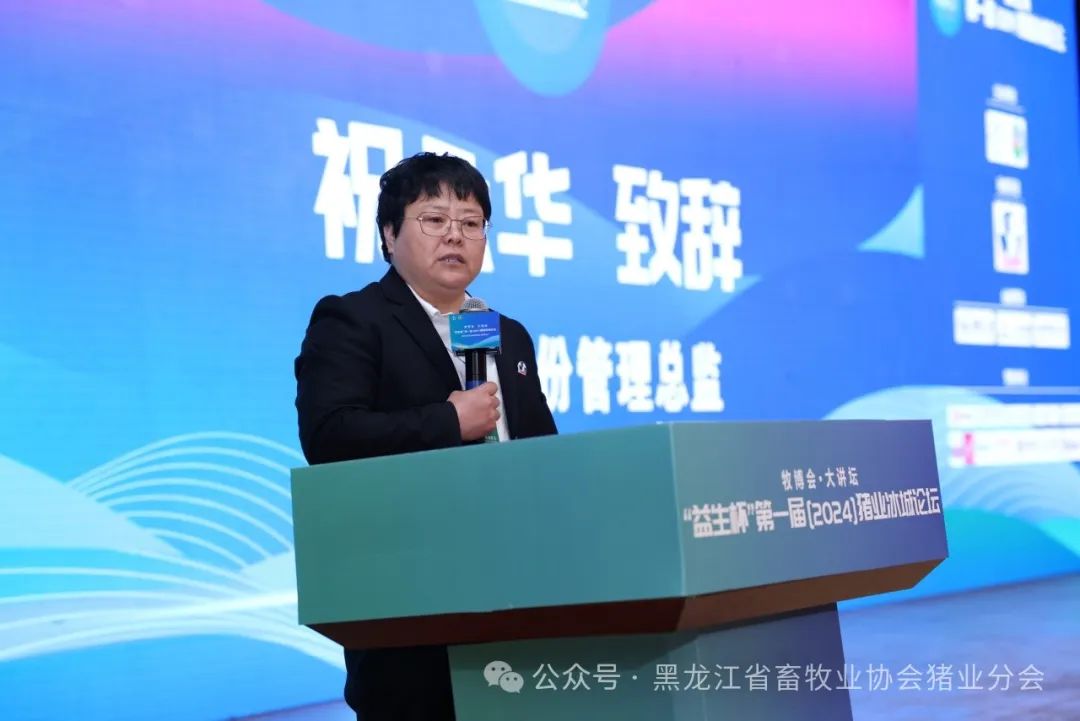 “益生杯”第一届（2024）猪业冰城论坛顺利召开
